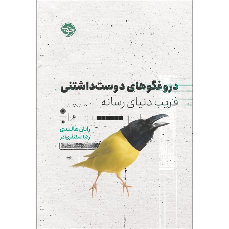 کتاب دروغگوهای دوست‌داشتنی: فریب دنیای رسانه اثر رایان هالیدی نشر خوب