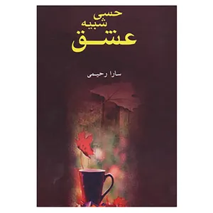 کتاب حسی شبیه عشق اثر سارا رحیمی