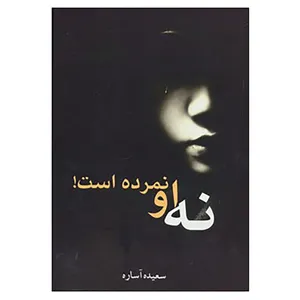 کتاب نه او نمرده است! اثر سعیده آساره