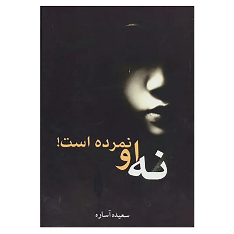 کتاب نه او نمرده است! اثر سعیده آساره