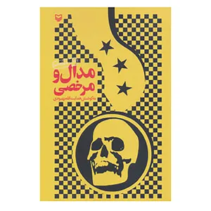 کتاب مدال و مرخصی