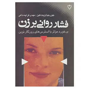 کتاب فشار روانی بر زن اثر جورجیا ویت کین