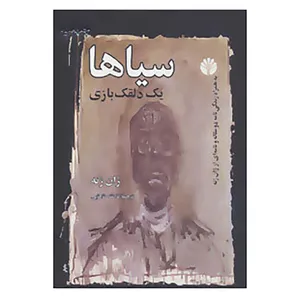 کتاب سیاها اثر ژان ژنه
