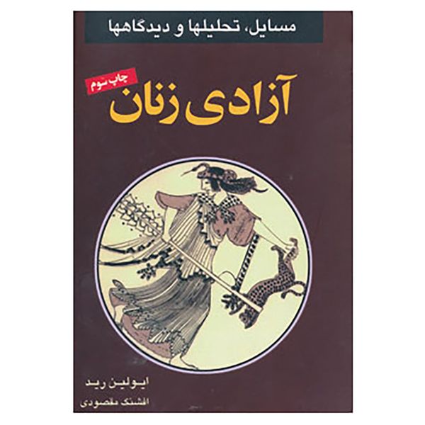 کتاب آزادی زنان اثر ایولین رید کتاب آزادی زنان اثر ایولین رید