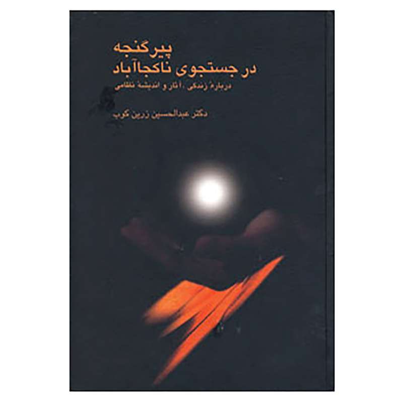 کتاب پیر گنجه در جستجوی ناکجا آباد اثر عبدالحسین زرین کوب کتاب پیر گنجه در جستجوی ناکجا آباد اثر عبدالحسین زرین کوب
