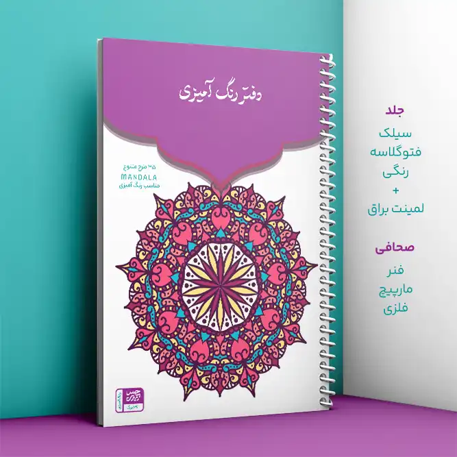دفتر رنگ آمیزی حس آمیزی طرح ماندالا مدل MANDALA کد A4