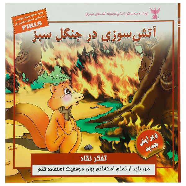 کتاب آتش سوزی در جنگل سبز اثر بهروز واثقی کتاب آتش سوزی در جنگل سبز اثر بهروز واثقی