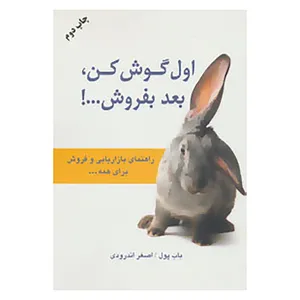 کتاب اول گوش کن،بعد بفروش...! اثر باب پول