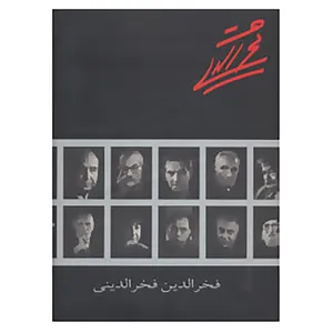 کتاب فخرالدین فخرالدینی اثر فخرالدین فخرالدینی
