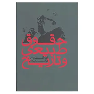 کتاب حقوق طبیعی و تاریخ اثر لئو اشتراوس