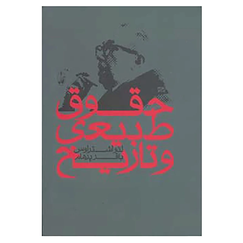 کتاب حقوق طبیعی و تاریخ اثر لئو اشتراوس