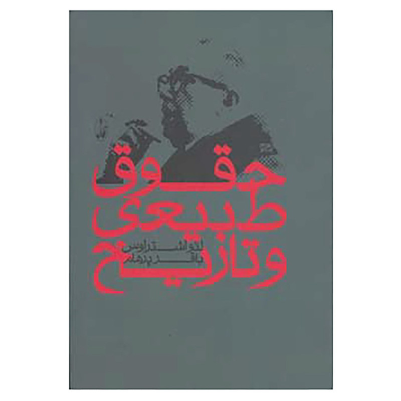 کتاب حقوق طبیعی و تاریخ اثر لئو اشتراوس