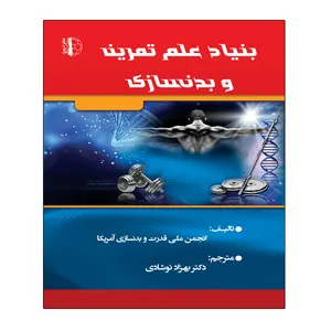 کتاب بنیاد علم تمرین و بدنسازی اثر جمعی از نویسندگان انتشارات توپ