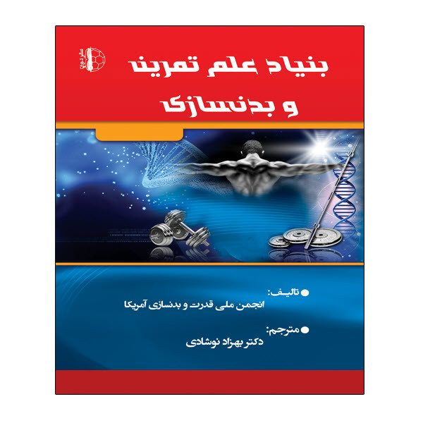 کتاب بنیاد علم تمرین و بدنسازی اثر جمعی از نویسندگان انتشارات توپ