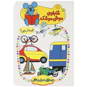 کتاب شابلون موش موشک 3 اثر ولفگانگ شلایشر