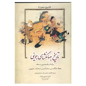 کتاب تاریخ جهانگشای جوینی 1 اثر عطاملک بن محمد جوینی