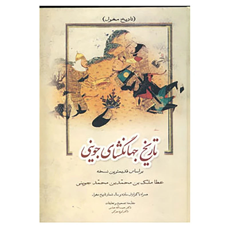 کتاب تاریخ جهانگشای جوینی 1 اثر عطاملک بن محمد جوینی