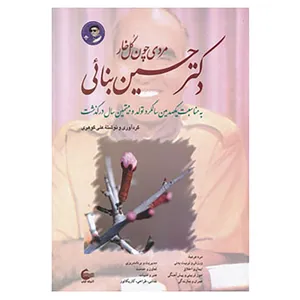 کتاب دکتر حسین بنائی اثر علی گوهری