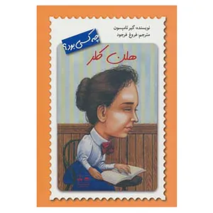 کتاب هلن کلر چه کسی بود؟ اثر گیر تامپسون