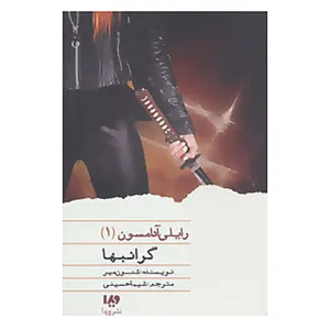 کتاب رایلی آدامسون 1 اثر شنون میر