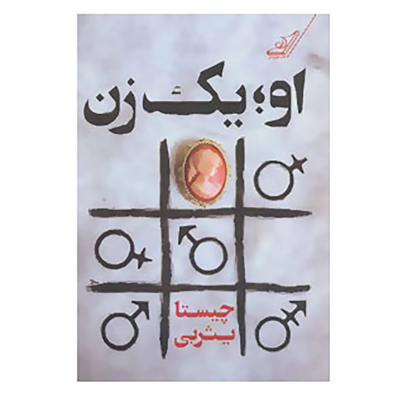 کتاب او یک زن اثر چیستا یثربی انتشارات کتاب کوله پشتی