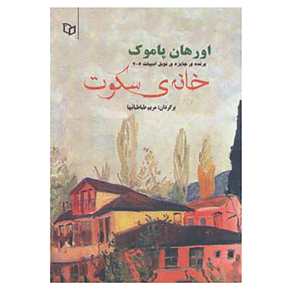 کتاب خانه ی سکوت اثر اورهان پاموک