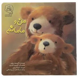 کتاب من و مامانم اثر آلیسون ریچی