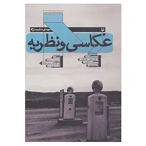 کتاب عکاسی و نظریه اثر مهدی مقیم نژاد