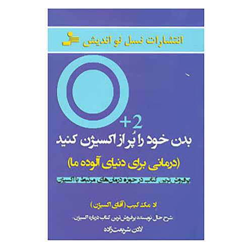 کتاب بدن خود را پر از اکسیژن کنید اثر اد مک کیب