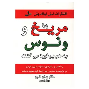 کتاب چرا مریخ و ونوس به هم برخورد می کنند اثر جان گری