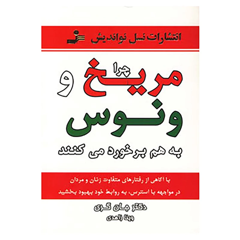 کتاب چرا مریخ و ونوس به هم برخورد می کنند اثر جان گری
