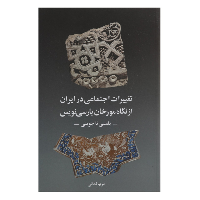 کتاب تغییرات اجتماعی در ایران از نگاه مورخان اثر مریم کمالی