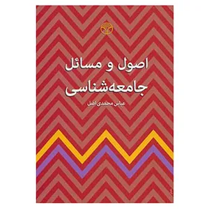 کتاب اصول و مسائل جامعه شناسی اثر عباس محمدی اصل