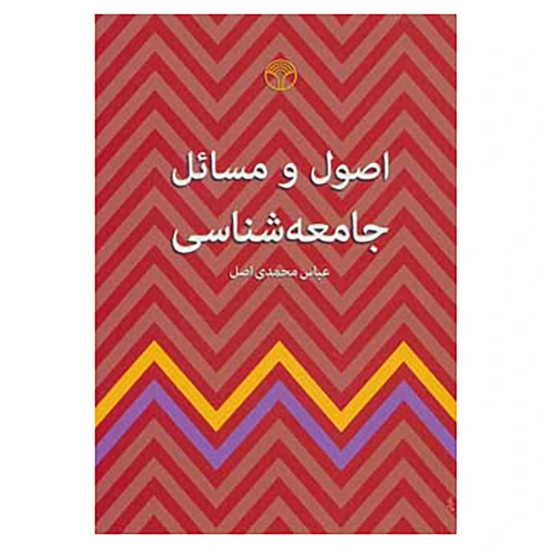 کتاب اصول و مسائل جامعه شناسی اثر عباس محمدی اصل