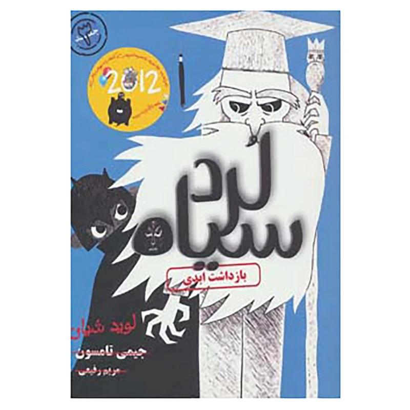 کتاب لرد سیاه 3 اثر جیمی تامسون