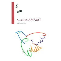 کتاب تئوری انتخاب در مدرسه اثر علی صاحبی نشر سایه سخن
