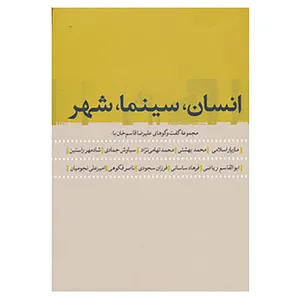 کتاب انسان،سینما،شهر اثر علیرضا قاسم خان