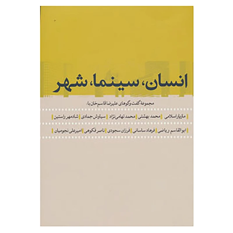 کتاب انسان،سینما،شهر اثر علیرضا قاسم خان