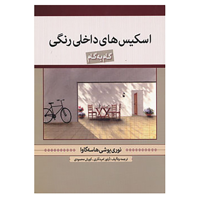کتاب اسکیس های داخلی رنگی اثر نوری یوشی هاسه گاوا