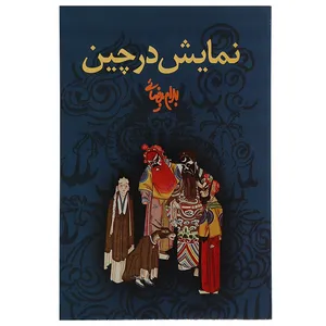 کتاب نمایش در چین اثر بهرام بیضائی