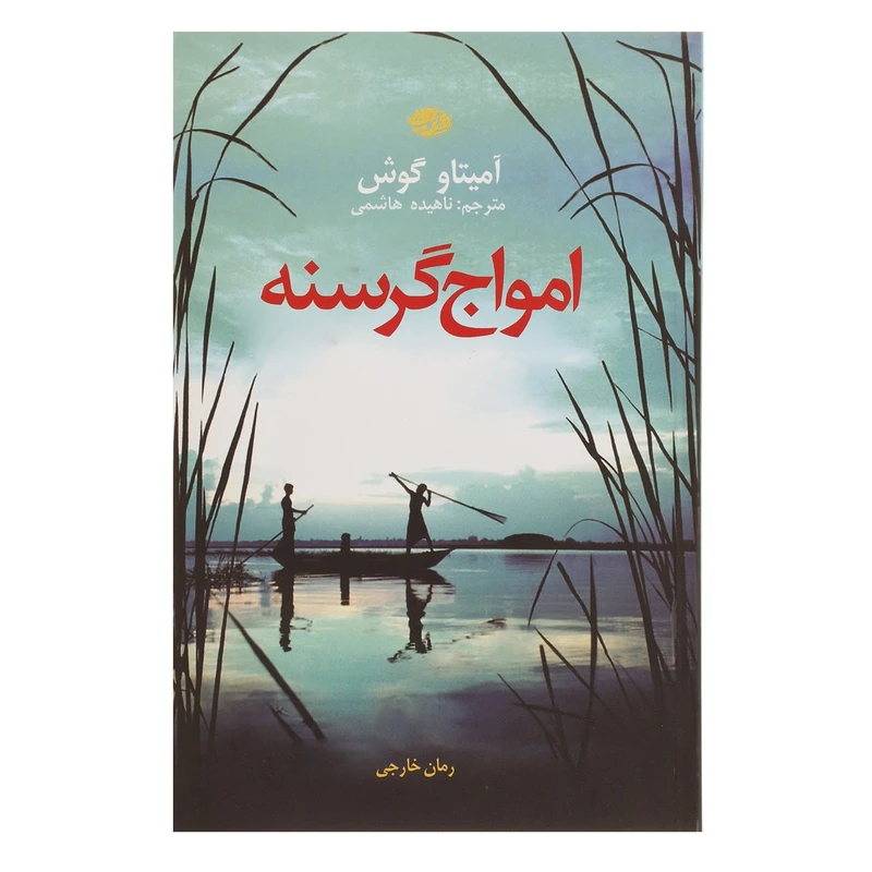 کتاب امواج گرسنه اثر آمیتاو گوش