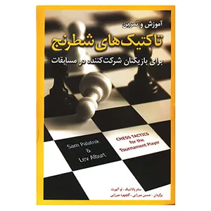 کتاب آموزش و تمرین تاکتیک های شطرنج اثر سام پالاتنیک،لو آلبورت