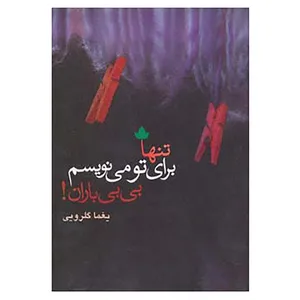 کتاب تنها برای تو می نویسم،بی بی باران! اثر یغما گلرویی
