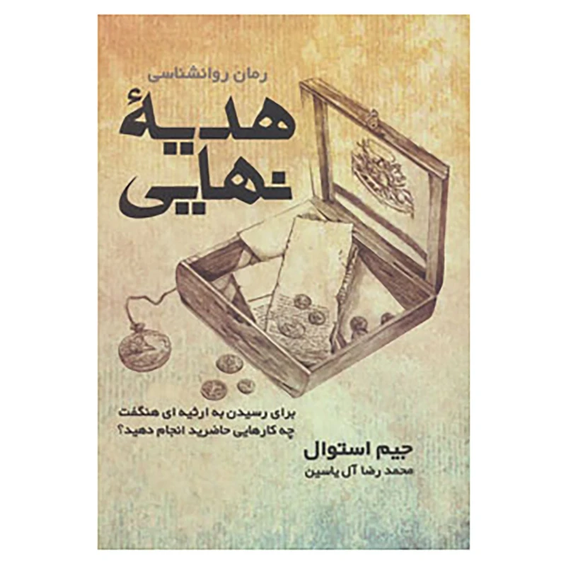 کتاب هدیه نهایی اثر جیم استوال