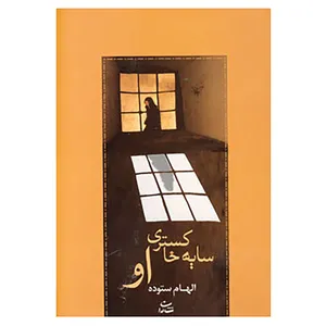 کتاب سایه خاکستری او اثر الهام ستوده