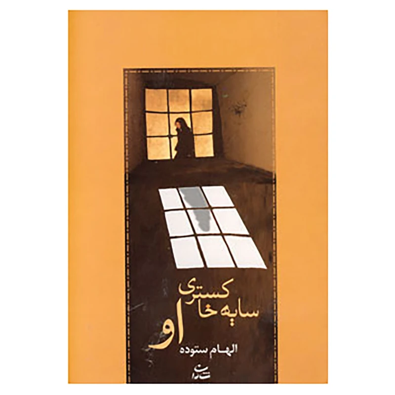 کتاب سایه خاکستری او اثر الهام ستوده