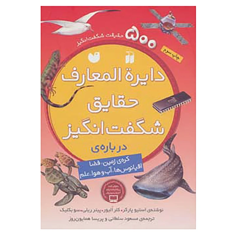 کتاب دایره المعارف حقایق شگفت انگیز اثر پیتر ریلی و دیگران