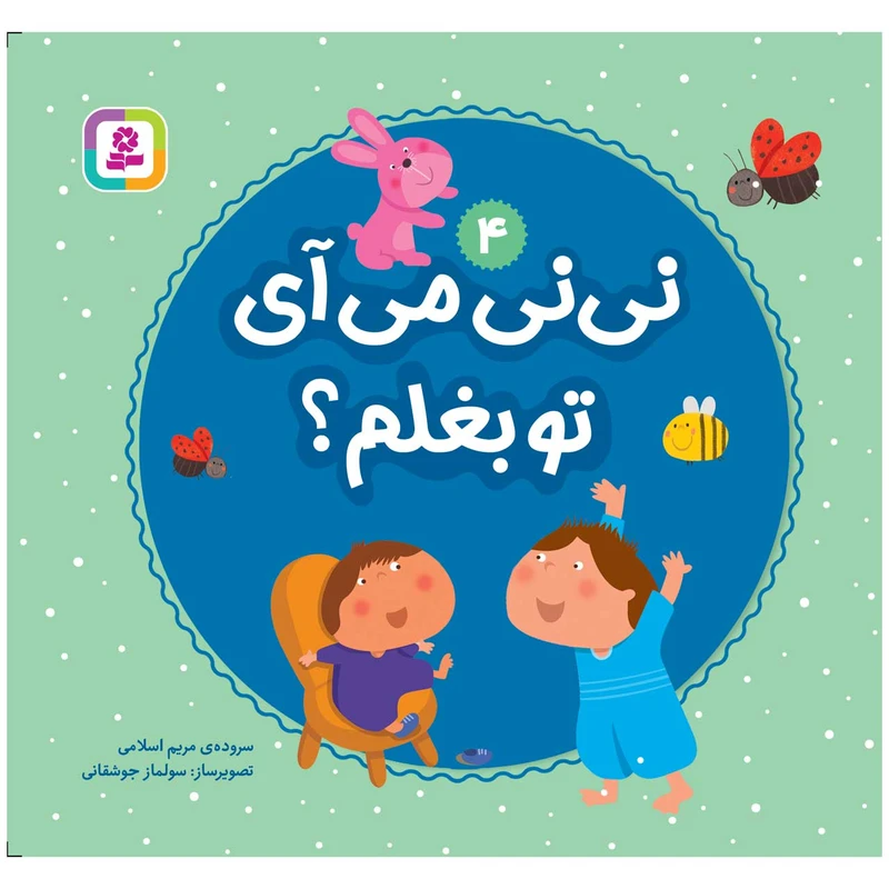 کتاب نی نی می آی تو بغلم؟ اثر مریم اسلامی انتشارات قدیانی