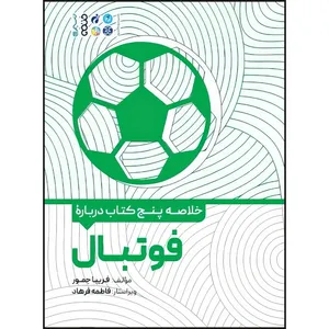 کتاب خلاصه پنج کتاب درباره فوتبال اثر فریبا جمور انتشارات حتمی