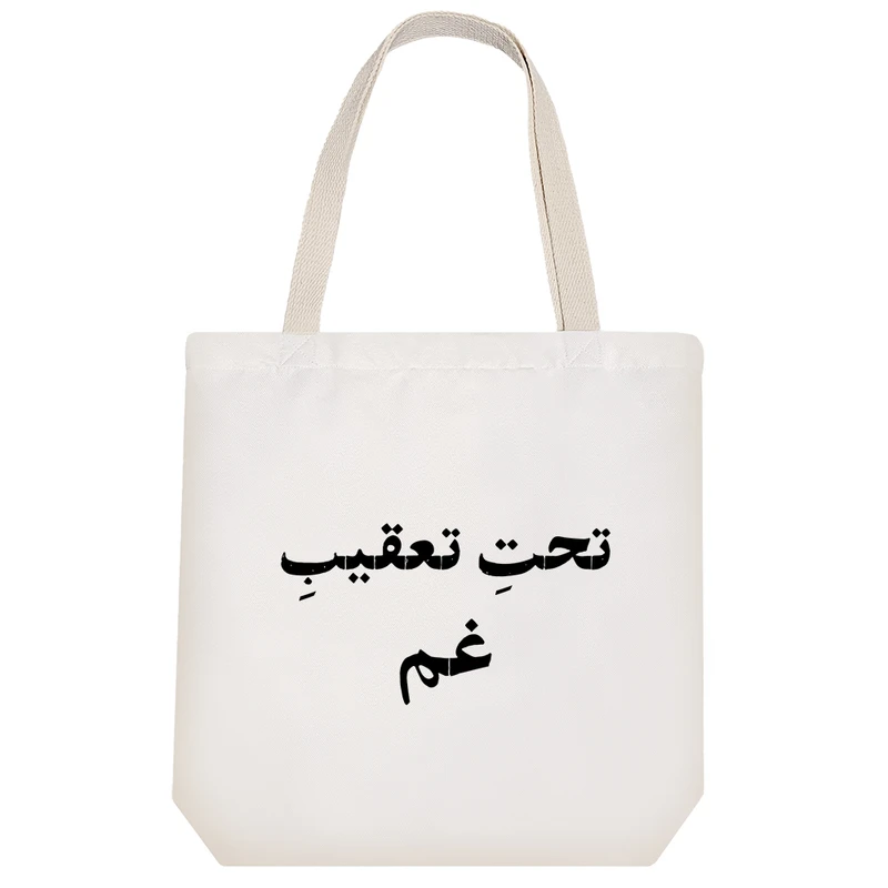 ساک خرید خندالو طرح تحت تعقیب غم کد 10791